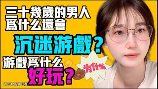 ✍🏻漲知識： 三十幾歲的男人為什麼還會沉迷遊戲？遊戲到底為什麼好玩？領導們為什麼不喜歡玩遊戲？跟黃賭毒這類上癮物相比，遊戲有什麼不同嗎？對遊戲為什麼會有偏見？什麼人玩遊戲不會被念？#遊戲 #中年