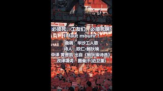 【火涟】②必须死，工友们，必须死啊！【华沙曲填词 欧仁·鲍狄埃】经济危机 Juin 1848 \