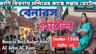 কাশি বিশ্বনাথ মন্দিরের পাশে হোটেল সূর্যোদয় । Budget Hotel In Varanasi Near Kashi Vishwanath Temple