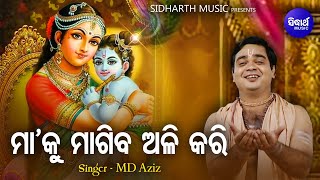 Maa Ku Magiba Aali Kari - Bhakti Bhara Krushna Bhajan | Md.Aziz | ମା'କୁ ମାଗିବ ଅଳିକରି |Sidharth Music