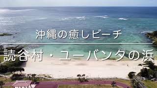 沖縄の癒しビーチ「読谷村・ユーバンタの浜」空撮動画 / Yomitan Village Trip