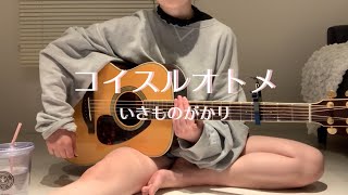 【cover】コイスルオトメ／いきものがかり