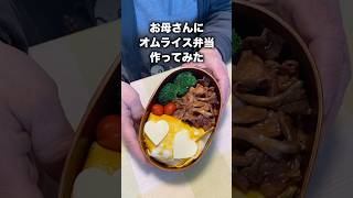 母にオムライス弁当を作ってみた！バレンタインの感謝を込めて