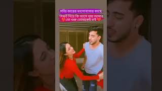 _আমার তো শুধু তোমাকেই চাই...!🥰#status #shorts #viral #viralstatus#statusvideo