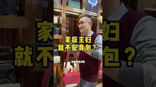 家庭主妇不社交，就不需要背包了吗？