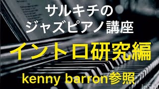 ジャズのイントロ intro/ サルキチのジャズピアノ講座  初心者の為のイントロ編 jazzpiano course