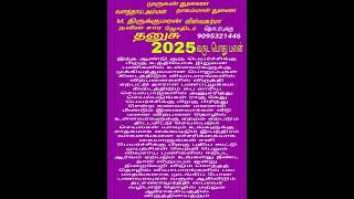 தனுசு2025வருட பொது ராசிபலன் வழங்குபவர் ஜோதிடர் திரு எம் திருக்குமரன் ஆச்சாரியார்