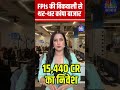 shorts fpis की बिकवाली से थर थर कांपा बाजार stock market n18s