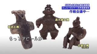 ③「禁断のアクション」編　～みんなでめざそう世界遺産! JOMON AOMORI～