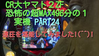 CR大ヤマト２ZF（恐怖の超MAX496分の１）実機PART24