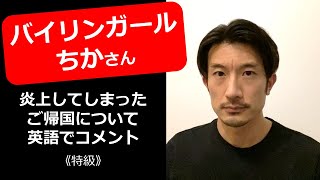 【バイリンガールちかさん】炎上してしまったご帰国について英語でコメント