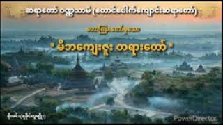 ဆရာေတာ္ဝဏၰသာမိေဟာၾကားေတာ္မူေသာ-မိဘေက်းဇူးတရားေတာ္