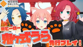 新ヒーロー「鬼ヶ式うら」先行プレイ！！！！【猫宮ひなた/隠神こかげ/八尋けい】【#コンパス戦闘摂理解析システム】