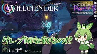 【ずんだもん実況】WILDMENDER/ Part15/グレブ解放戦なのだ【初見実況】