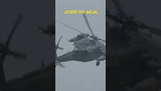 陸上自衛隊 UH-60JA 多用途ヘリコプター / JGSDF UH-60JA #shorts #自衛隊 #uh60 #helicopter