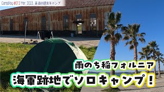 【海軍跡地でソロキャンプ！】霞ヶ浦の鹿島航空隊訓練所跡地キャンプ場でソロキャンプ！始まりは雨、そして稲フォルニアへ♪＠美浦村週末キャンプ