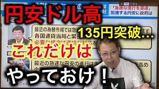 【円安ドル高・預金封鎖対策】は、今すぐにこれをやれ！ドルが135円突破の今、「円安ドル高」による「資産の目減り」と「預金封鎖」を回避し、資産をさらに増やす方法！