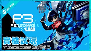 TGS2023：《女神異聞錄3 Reload》實機試玩！