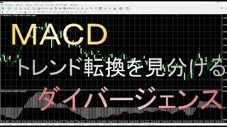 MACDでダイバージェンスを使った手法