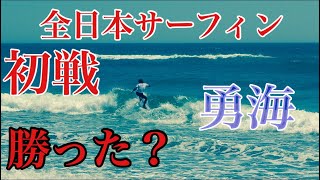 サーフィン 初心者、中級者全てのサーファーに捧ぐ【勇海自伝25】課題通りやるだけ！