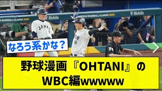 【神展開】野球漫画『OHTANI』のWBC編ｗｗｗｗｗｗｗｗｗ【5chまとめ】