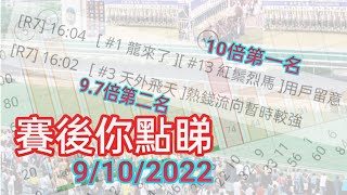 投注教室 518 - 賽後你點睇 9/10/2022