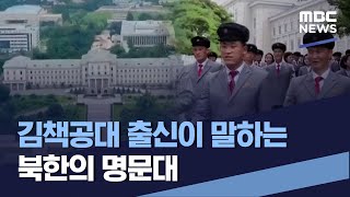 김책공대 출신이 말하는 북한의 명문대 (2022.11.19/통일전망대/MBC)