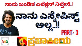 ನನಗೆ ಸೋಲು ಗೆಲುವಿನ ಭಯವಿಲ್ಲ...ಅವಮಾನದ ಪ್ರಶ್ನೆಯೇ ಇಲ್ಲ!!|Upendra Interview PART- 3 |Prajekeeya|GaS