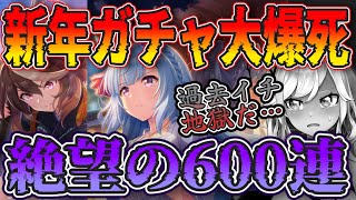 【ウマ娘】ガチャ我慢したい人は見て！新春ルドルフ/アルダンガチャで600連の大爆死をかますVtuber！！！！！【ガチャ動画】