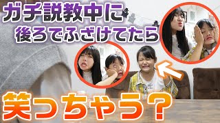 【ドッキリ】お母さんに怒られている妹に姉2人が後ろでふざけてたら笑ってしまうのか！？