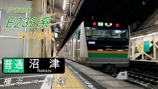 《走行音》E233系3000番台 東海道線 横浜⇒平塚