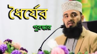 ধৈর্যের পুরস্কার ! মিজানুর রহমান আজহারী ! মালয়েশিয়া 2023...সালের ওয়াজ...