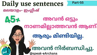 Part 55 Daily Use Sentences | ദിവസവും സംസാരിക്കുന്ന വാക്യങ്ങൾ ഇംഗ്ലീഷിൽ @speak-eArchana