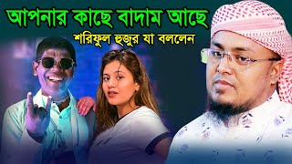 বাদাম আছে আপনার কাছে! হাফেজ শরিফুল ইসলাম ওয়াজ | Hafej Shoriful Islam Waz 2023 | New Bangla Waz 2023
