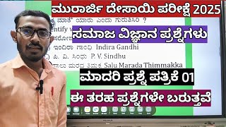 ಮುರಾರ್ಜಿ ದೇಸಾಯಿ ಪ್ರವೇಶ ಪರೀಕ್ಷೆ ಸಮಾಜ ವಿಜ್ಞಾನ ಮಾದರಿ ಪ್ರಶ್ನೆಪತ್ರಿಕೆ morarji Desai social science 2025