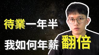 待業一年半，我如何找到年薪翻倍的工作