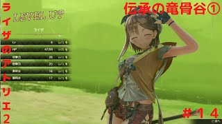 ライザのアトリエ2　#14　伝承の竜骨谷①