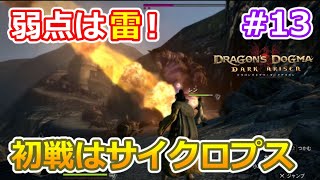 【ドラゴンズドグマDA #13】ゾンビ覚者、純魔型への道～初めてのサイクロプス～【Dragon's Dogma:Dark Arisen／ハードモード／字幕プレイ動画】