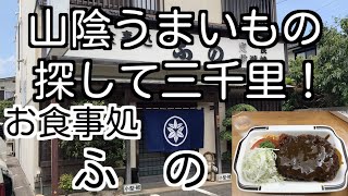 山陰うまいもの探して三千里！ 島根県松江市 お食事処 ふの 「カツライス」