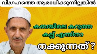 കബയിലെ കറുത്ത കല്ല് എന്തിനാ നിങ്ങൾ നക്കുന്നത്? 😄😂