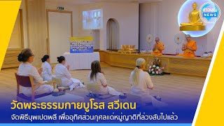 วัดพระธรรมกายบูโรส จัดพิธีบุพเปตพลี