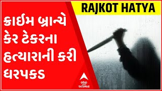 રાજકોટ ક્રાઇમ બ્રાન્ચે કેર ટેકરના હત્યારાની કરી ધરપકડ, જુઓ ગુજરાતી ન્યુઝ