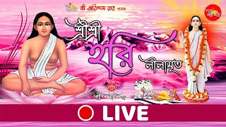 শ্রীশ্রীহরি লীলামৃত পাঠ লাইভ 🔴Live । মতুয়া মহাসংঘ। পাঠক শ্রী অরিন্দম রায়। Matua Mahasangha ।