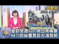 普欽受邀G20 將出席峰會 NATO前祕書長談台海局勢｜｜FOCUS國際話題 20220624