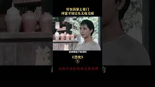 《怨女》#shorts 1/3 貧寒少女嫁入豪門，新婚夜才知丈夫又癱又瞎，苦熬半生終成惡婆婆