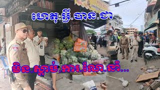 អា.ជ្ញាធរ.ខណ្ឌ.ទួល.គោក ចាត់វិធានការចំពោះអ្នកបំពានផ្លូវ បង្កការកកស្ទះ នៅផ្សារនាគមាស រួមនឹង.គណៈ...