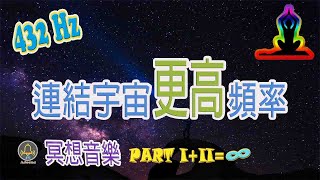 432Hz 冥想音樂｜連結宇宙更高的力量｜源源能量灌入身體｜你將會看到藍紫火焰的神秘圖騰【銀河光之天籟】(光與火- 完整版) Meditation Music | Sounds of Universe