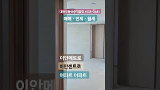 이안메트로.이안센트로아파트 매매.전세.월세상담 #이안메트로 이안센트로 #의정부아파트매매 #의정부 아파트분양