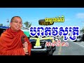 គាថាទី១០ បរាភវសូត្រ l choun kakada ckd tv official