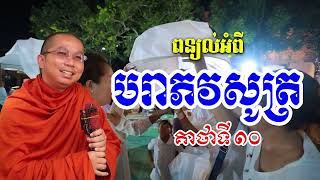 គាថាទី១០ បរាភវសូត្រ l Choun kakada CKD TV official